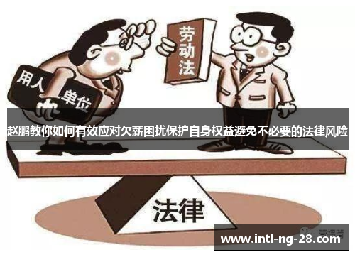 赵鹏教你如何有效应对欠薪困扰保护自身权益避免不必要的法律风险