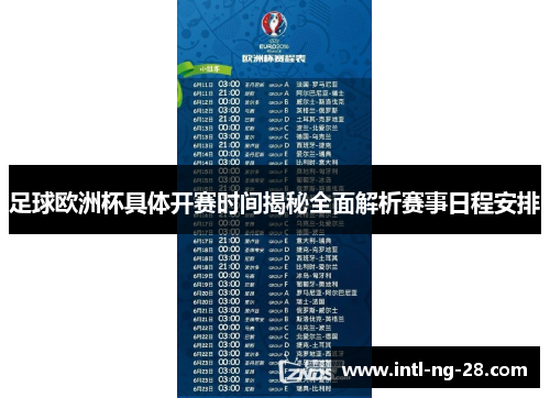 足球欧洲杯具体开赛时间揭秘全面解析赛事日程安排