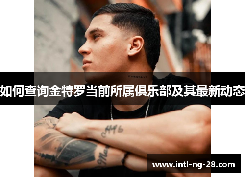 如何查询金特罗当前所属俱乐部及其最新动态