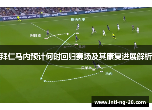 拜仁马内预计何时回归赛场及其康复进展解析