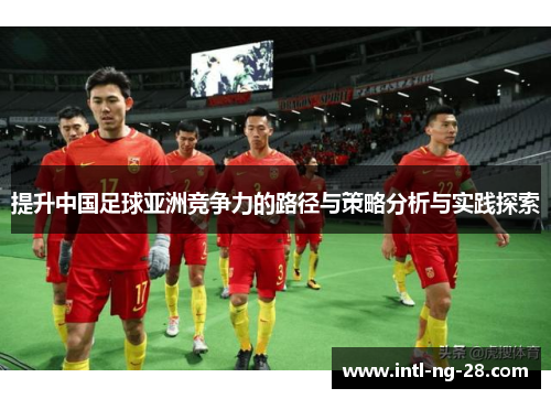 提升中国足球亚洲竞争力的路径与策略分析与实践探索
