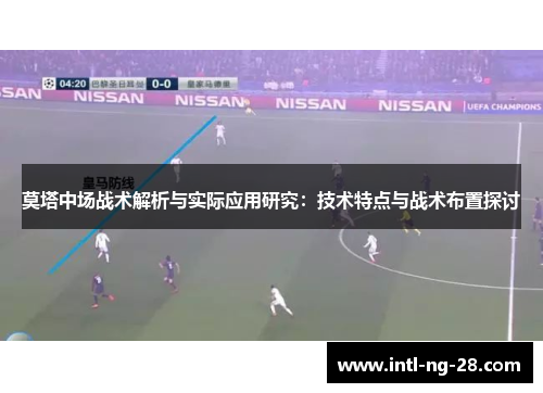 莫塔中场战术解析与实际应用研究：技术特点与战术布置探讨