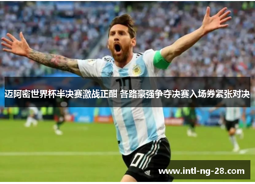 迈阿密世界杯半决赛激战正酣 各路豪强争夺决赛入场券紧张对决