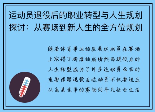 运动员退役后的职业转型与人生规划探讨：从赛场到新人生的全方位规划