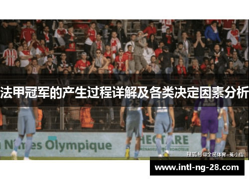 法甲冠军的产生过程详解及各类决定因素分析