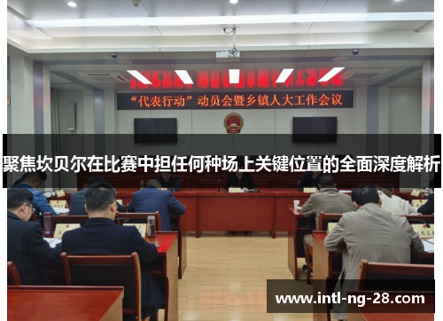 聚焦坎贝尔在比赛中担任何种场上关键位置的全面深度解析