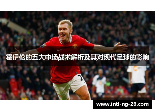 霍伊伦的五大中场战术解析及其对现代足球的影响