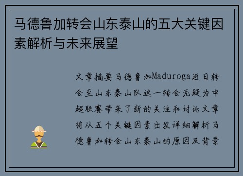 马德鲁加转会山东泰山的五大关键因素解析与未来展望