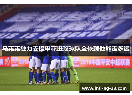 马莱莱独力支撑申花进攻球队全依赖他能走多远