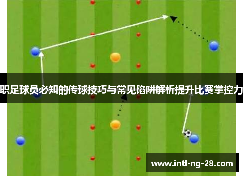 职足球员必知的传球技巧与常见陷阱解析提升比赛掌控力