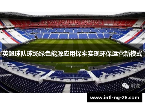 英超球队球场绿色能源应用探索实现环保运营新模式