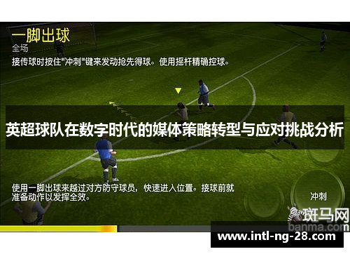 英超球队在数字时代的媒体策略转型与应对挑战分析