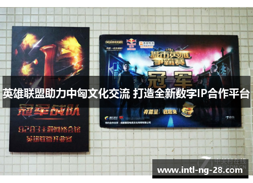 英雄联盟助力中匈文化交流 打造全新数字IP合作平台