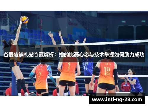 谷爱凌崇礼站夺冠解析：她的比赛心态与技术掌握如何助力成功