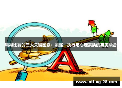 赢得比赛的三大关键因素：策略、执行与心理素质的完美融合