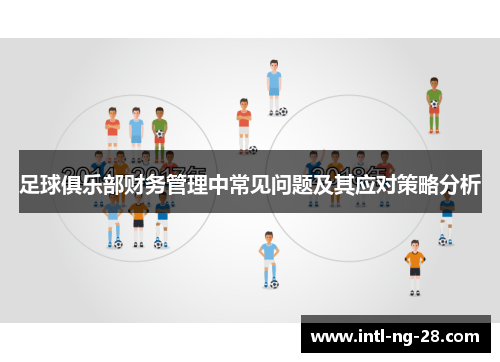 足球俱乐部财务管理中常见问题及其应对策略分析