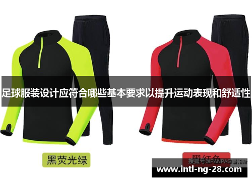 足球服装设计应符合哪些基本要求以提升运动表现和舒适性