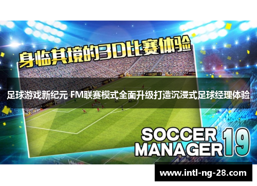 足球游戏新纪元 FM联赛模式全面升级打造沉浸式足球经理体验