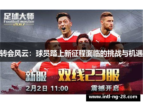 转会风云：球员踏上新征程面临的挑战与机遇