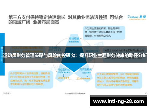 运动员财务管理策略与风险防控研究：提升职业生涯财务健康的路径分析