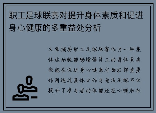 职工足球联赛对提升身体素质和促进身心健康的多重益处分析