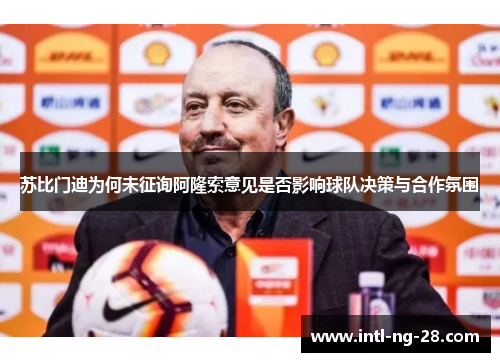 苏比门迪为何未征询阿隆索意见是否影响球队决策与合作氛围