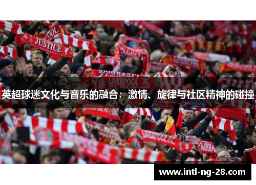 英超球迷文化与音乐的融合：激情、旋律与社区精神的碰撞