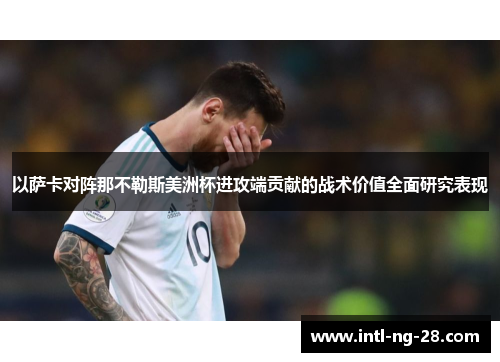 以萨卡对阵那不勒斯美洲杯进攻端贡献的战术价值全面研究表现