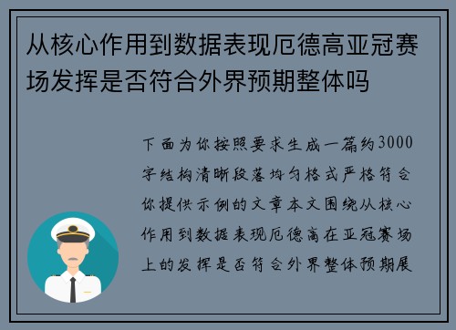 从核心作用到数据表现厄德高亚冠赛场发挥是否符合外界预期整体吗
