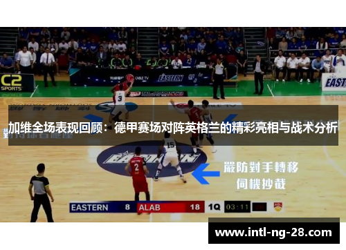 加维全场表现回顾：德甲赛场对阵英格兰的精彩亮相与战术分析