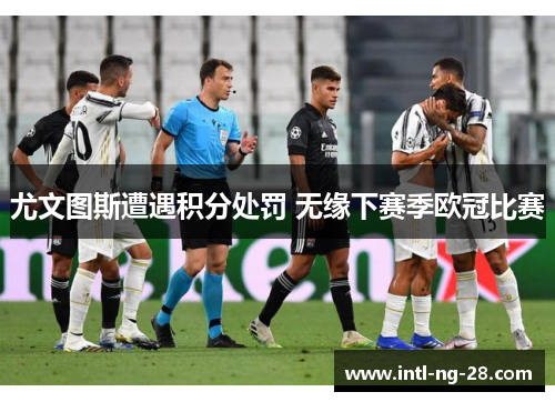 尤文图斯遭遇积分处罚 无缘下赛季欧冠比赛