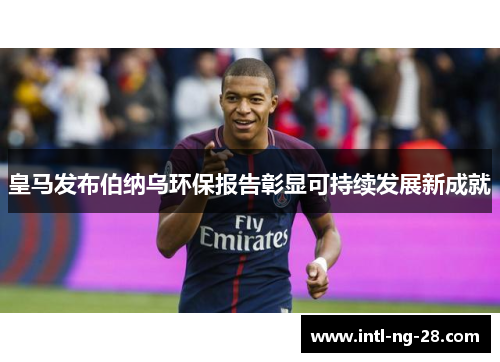 皇马发布伯纳乌环保报告彰显可持续发展新成就