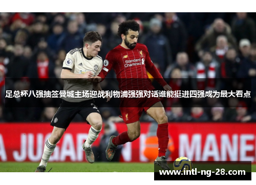 足总杯八强抽签曼城主场迎战利物浦强强对话谁能挺进四强成为最大看点