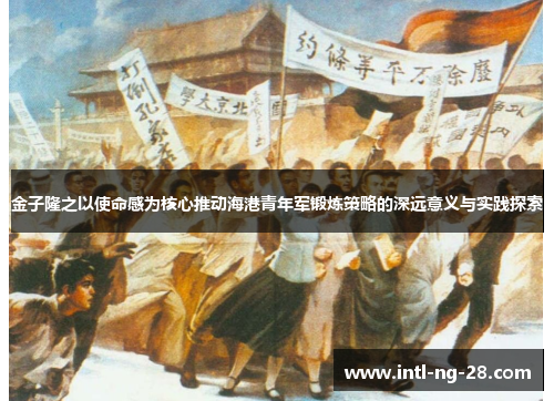 金子隆之以使命感为核心推动海港青年军锻炼策略的深远意义与实践探索