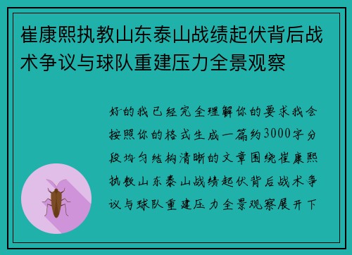 崔康熙执教山东泰山战绩起伏背后战术争议与球队重建压力全景观察