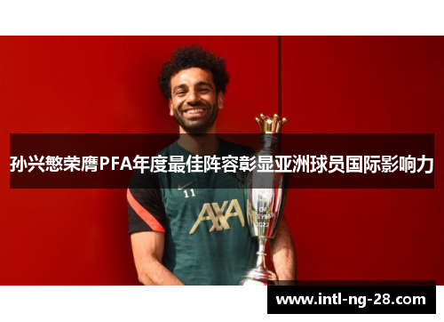 孙兴慜荣膺PFA年度最佳阵容彰显亚洲球员国际影响力