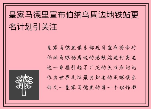 皇家马德里宣布伯纳乌周边地铁站更名计划引关注