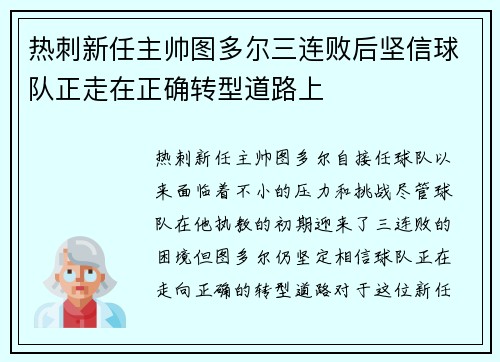 热刺新任主帅图多尔三连败后坚信球队正走在正确转型道路上