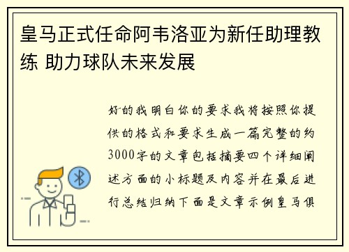 皇马正式任命阿韦洛亚为新任助理教练 助力球队未来发展