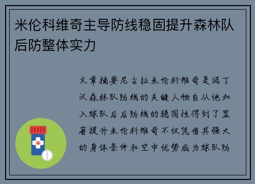 米伦科维奇主导防线稳固提升森林队后防整体实力