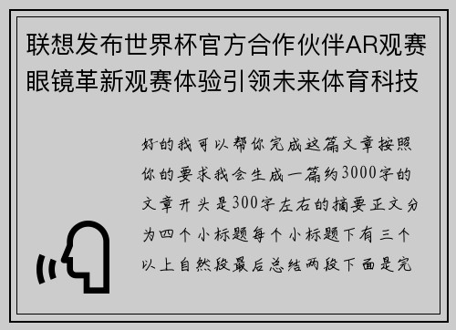 联想发布世界杯官方合作伙伴AR观赛眼镜革新观赛体验引领未来体育科技潮流
