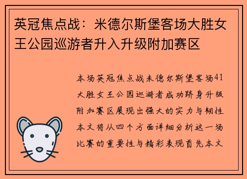 英冠焦点战：米德尔斯堡客场大胜女王公园巡游者升入升级附加赛区