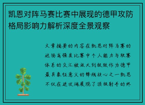 凯恩对阵马赛比赛中展现的德甲攻防格局影响力解析深度全景观察