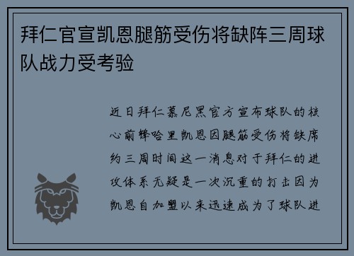 拜仁官宣凯恩腿筋受伤将缺阵三周球队战力受考验
