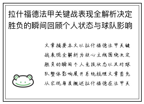 拉什福德法甲关键战表现全解析决定胜负的瞬间回顾个人状态与球队影响