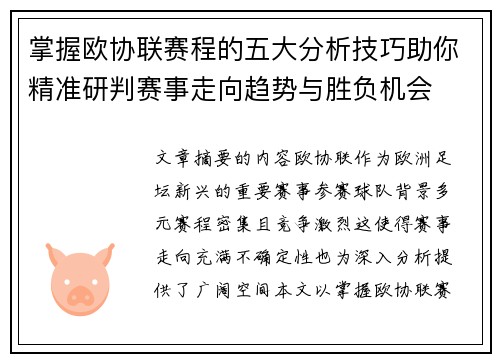 掌握欧协联赛程的五大分析技巧助你精准研判赛事走向趋势与胜负机会