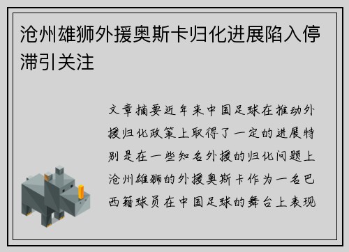 沧州雄狮外援奥斯卡归化进展陷入停滞引关注