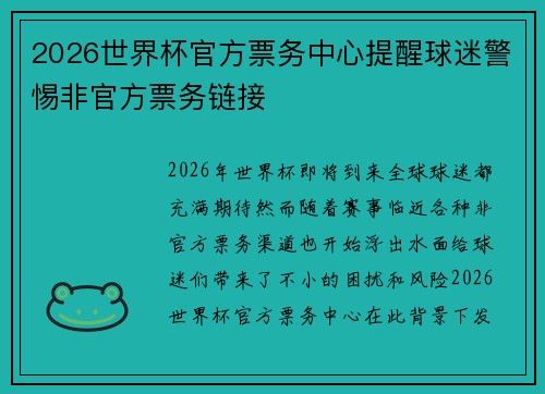 2026世界杯官方票务中心提醒球迷警惕非官方票务链接