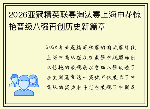 2026亚冠精英联赛淘汰赛上海申花惊艳晋级八强再创历史新篇章